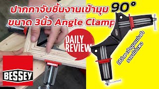 REVIEW ปากกาจับชิ้นงาน 3 นิ้ว เข้ามุม 90 ํ ยี่ห้อ BESSEY ใช้ง่าย องศาเเม่นยำ สำหรับงานกรอบรูป