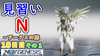 【PSO2：NGS】見習い N‐アークスの旅 １０日目 その１【Ship1】