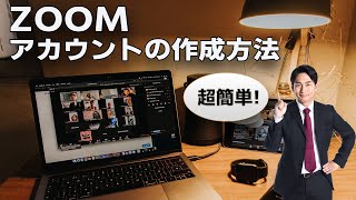 【2021年6月最新版】ZOOMアカウントの作成方法【スマホから簡単にできる！】