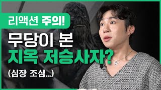 (연세대 이화도령)(서울점집)'지옥' 저승사자를 무당이 본다면?!(심장 쫄깃!)/ 이화도령 010 3975 7315