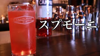 [スプモーニ] 作成動画　【大人の定番カクテル】　ジャパンバーテンダースクール