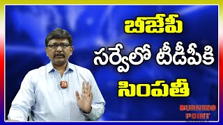 బీజేపీ సర్వేలో టీడీపీకి సింపతీ |#thetruth