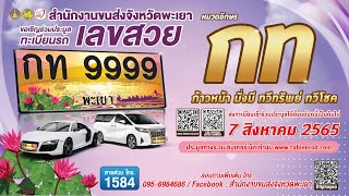 งานประมูลทะเบียนรถเลขสวย จ.#พะเยา หมวด กท 7 สิงหาคม 2565