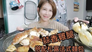 這蒜香雞腿～根本神技啊～怎麼煎得這麼厲害【吳懷中 小龜 夫妻生活日常】