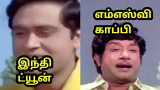 எம்எஸ்வி காப்பி அடிச்ச இந்தி பாடல் ட்யூன் எண் 34