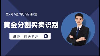 黄金分割线的运用（黄金分割买卖识别、黄金分割数值作用、注意事项）#黄金分割线 #交易系統 #外汇交易 #短线交易秘诀 #新手必學 #短线交易秘诀