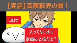 【衝撃】アルコール消毒液「空容器」の高額転売！【東大1分解説！】