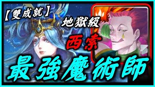 【神魔之塔】【地獄級】「魔術師94猛拉」西索100%通關｜法則的平衡【法則女神 ‧ 姬氏】【無課劭百科攻略】