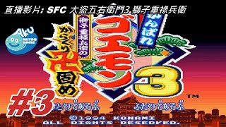 (3) AKU遊戲直播 (SFC版) 大盜五右衛門3代 獅子重禄兵衛