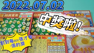 【刮刮樂】 【2022/07/02  最新款 】「麻將賓果」200元款「瘋狂888」100元款