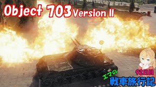 【WoT】エマの戦車旅行記92日目 ~Object 703 Version II~【ゆっくり実況】