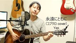 永遠にともに（コブクロ COVER）Yas