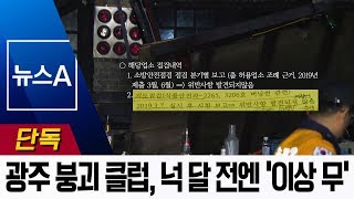 [단독]광주 붕괴 클럽, 넉 달 전 현장 점검 땐 ‘이상 무’ | 뉴스A