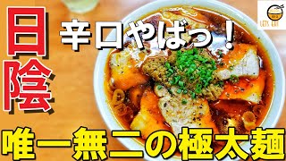 【ラーメン 神奈川】唯一無二の極太麺の店は、ルビー色の様な辛口スープが絶品！【ラーメン日陰 川崎】