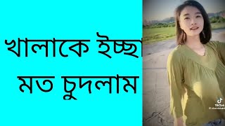 খালার সাথে চু*দা চু*দি