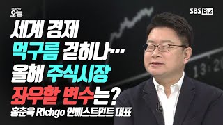 [오후초대석] 세계 경제 먹구름 걷히나…올해 주식시장 좌우할 변수는?