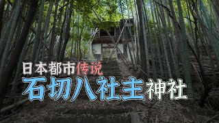 4K（第208集）石切八社主神社——日本都市传说. Ishikawa Hachisha Shrine——The Japanese Urban Legend.