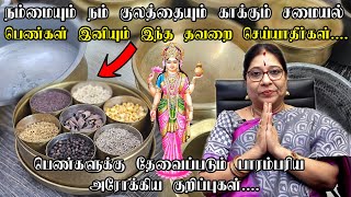 பெண்களுக்கு தேவைப்படும் பாரம்பரிய வாழ்க்கை | A Life Of Tamil Tradition | The Traditional Life Tips