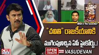 జగన్ పై హిందూ వ్యతిరేక ముద్ర | Jagan against Hinduism | Open Debate with Vasudevan