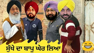 ਸੁੱਖੇ ਦਾ ਬਾਪੂ ਘੇਰ ਲਿਆ ਪੰਜਾਬੀ ਕਮੇਡੀ। Punjabi comedy