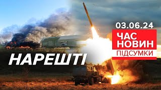 💥НАРЕШТІ!🔥🔥Бєлгородщина у ВОГНІ!⚡Американська демократія в дії! | Час новин: підсумки 21:00 03.06.24