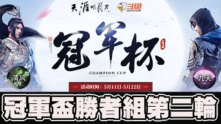 【天涯明月刀】清風(真武) VS 九天(唐門)｜勝者組第二輪｜【4強】【鬥魚冠軍盃S2】📅 21-05-2021