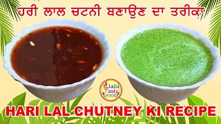 Hari Lal Chutney Banane Ka Simple Tarika || ਹਰੀ ਲਾਲ ਚਟਣੀ ਬਣਾਉਣ ਦਾ ਤਰੀਕਾ