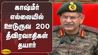 காஷ்மீர் எல்லையில் ஊடுருவ 200 தீவிரவாதிகள் தயார் நிலையில் உள்ளனர் | Kashmir Border | Terrorists