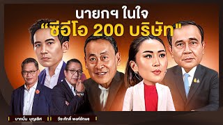 นายกฯ ในใจ “ซีอีโอ 200 บริษัท\