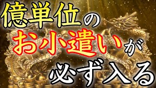 【💰この動画を再生するだけ💰】3日以内に億単位のお小遣いが必ず入る【臨時収入／即効／本物／億万長者入／高額当選／金運上昇／金運アップ／金運が上がる音楽／寝ながら／聴き流し／宝くじ／開運太郎】