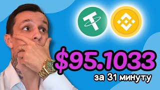 +95.10325 💲 USD ✅МАЙНИНГ USDT на телефоне 📱 Как заработать деньги в интернете с телефона в 2025 году