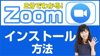 【やさしい基礎】Zoomのインストール方法（2分で解説）