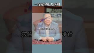 上火導致眼睛看不清？按揉此穴可緩解。