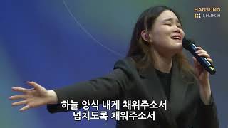 우물가의 여인처럼 + 주님 곁으로 날 이끄소서 - 박지현 전도사 [22.03.11]