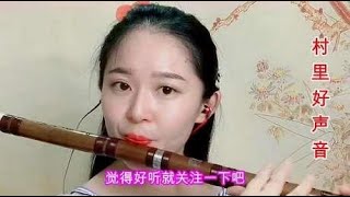 吹了10年笛子的农村姑娘，一曲美好笛音送给所有人，人也特漂亮