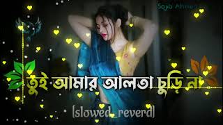 Tui Amar Alta Churi Na | তুই আমার আলতা চুড়ি না গান Slowed+Reverb | Bangla LofiSongNew Song 2025