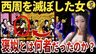 【笑わない悪女】悲惨な末路？傾国の美女・褒姒の真相【世界史】