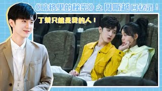 【ENG SUB】周斯越回忆录！丁羡只能是我的人！《暗格里的秘密 Our Secret》【芒果TV青春剧场】