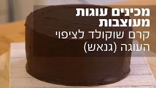 מכינים עוגות מעוצבות - קרם שוקולד לציפוי העוגה (גנאש)