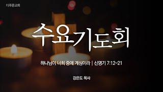 하나님이 너희 중에 계심이라 | 강은도 목사ㅣ2024년 1월 17일 수요기도회