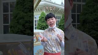 에버랜드 직원은 에버랜드 팝콘을 구분할 수 있을까? #shorts