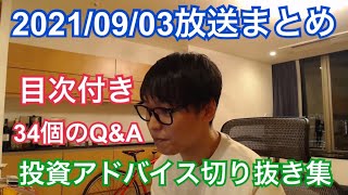 9/3テスタ氏 生放送)投資アドバイス集