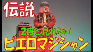 【マジック】ピエロマジシャン・ポポリ