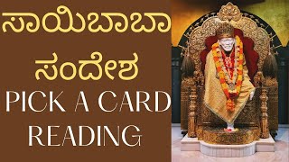 🕉️😇💕ಸಾಯಿಬಾಬಾ ಸಂದೇಶ Pick a Card Reading Saibaba Message for you 🙏🌷💕