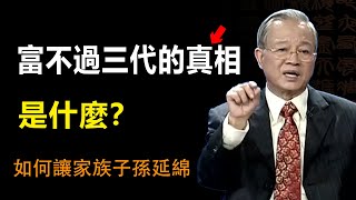 為什麼富不過三代？是否僅僅取決於金錢？還是有其他更為重要的因素在起作用？這些引導我們財富的究竟應該如何傳承，我們應該關注哪些方面？#智慧 #勵志 #分享 #人生感悟 #正能量 #哲学 #曾仕強