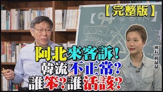 【#94要客訴】【完整版】阿北來了！韓國瑜賣錯水果了？台灣政治人物誰最笨？誰活該？柯文哲說給你聽！