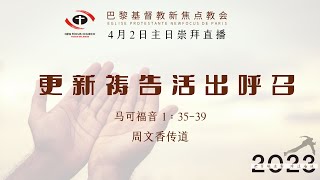 巴黎基督教新焦点教会4月2日主日崇拜直播 | 更新祷告活出呼召