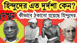 হিন্দুদের এত দুর্দশা কেন? Why Hindus Are In Difficulties?