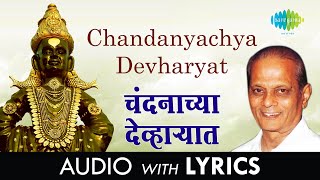 Chandanyachya Devharyat with lyrics | चंदनाच्या देव्हार्‍यात | Sudhir Phadke