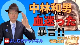 血迷った!!中林和男ゴキブリch《よしむらチャンネル》